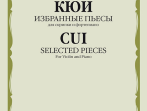 09289МИ Кюи Ц.А. Избранные пьесы для скрипки и фортепиано, издательство "Музыка"