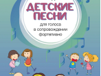 17582МИ Лядов А. Детские песни. Для голоса в сопровождении фортепиано, издательство "Музыка"