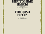 16517МИ Виртуозные пьесы. Обработка для альта и фортепиано, издательство "Музыка"