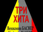 Три хита. Вениамин Баснер. Легкое переложение для фортепиано (гитары), Издательство &laquo;Композитор&raquo;