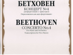 16644МИ Бетховен Л. Концерт № 4. Для фо-но с оркестром. Переложение для 2 ф-но, издательство &laquo;Музыка