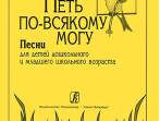 Металлиди Ж. "Петь по всякому могу". Песни для детей, издательство "Композитор"