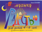 Геталова О. В музыку с радостью. Учебное пособие по ф-о для детей 4&ndash;6 лет, издательство &laquo;Композитор&raquo;