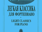 Mon plaisir. Вып. 1. Популярная классика в легком переложении для ф-но, издательство &laquo;Композитор&raquo;