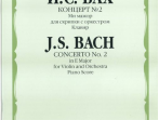 13558МИ Бах И.С. Концерт №2 ми мажор для скрипки с оркестром. Клавир, Издательство "Музыка"