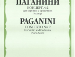 11746МИ Паганини Н. Концерт № 2 для скрипки с оркестром. Клавир, Издательство "Музыка"