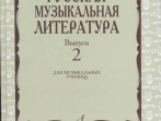 17172МИ Охалова И., Аверьянова О. Русская музыкальная литература: Вып. 2, издательство "Музыка"