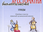 Антонова Л. Хрестоматия виолончелиста. Этюды. Средние классы ДМШ, издательство &laquo;Композитор&raquo;