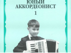 14988МИ Бойцова Г. Юный аккордеонист: часть1. Издательство "Музыка"