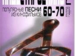 17132МИ Наше старое кино. Вып.2. Популярные песни из к/фильмов 60-70-х годов, Издательство "Музыка"