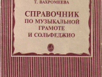 15429МИ Вахромеева Т. Справочник по музыкальной грамоте и сольфеджио. Издательство "Музыка"