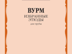 12279МИ Вурм В. Избранные этюды для трубы. Старшие классы ДМШ, Муз.училище, издательство "Музыка"