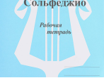 ИК340473 Калинина Г.Ф. Сольфеджио. Рабочая тетрадь. 5 класс, Издательский дом В.Катанского