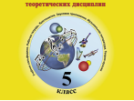 Первозванская Т. Мир музыки. Учебник сольфеджио. 5 класс, издательство &laquo;Композитор&raquo;