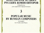 17373МИ Популярная музыка русских композиторов &ndash; 3. Для скрипки и фортепиано, издательство "Музыка"