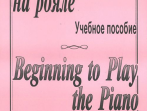 Начинаю играть на рояле. Тетр. 1, сост. Березовский Б., Борзенков  А., издательство &laquo;Композитор&raquo;