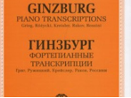 J0006 Гинзбург Г. Фортепианные транскрипции, издательство "П. Юргенсон"