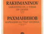 J0099 Рахманинов С.В. Вариации на тему Шопена. Соч.22. Для фортепиано, издательство "П. Юргенсон"