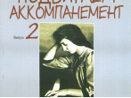 16504МИ Сиротина Т. Подбираем аккомпанемент. Учебное пособие. Вып. 2, издательство "Музыка"