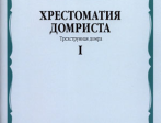 15980МИ Хрестоматия домриста. Трехструнная домра ч.1. Сред. и ст. классы ДМШ, Издательство "Музыка"