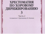 16632МИ Хрестоматия по хоровому дирижированию. Вып. 3. Ч. 2, издательство &laquo;Музыка&raquo;