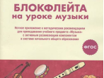 17477МИ Блокфлейта на уроке музыки. Нотное приложение к метод.рекомендациям, издательство "Музыка"