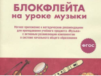 17477МИ Блокфлейта на уроке музыки. Нотное приложение к метод.рекомендациям, издательство "Музыка"