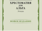 14475МИ Хрестоматия для альта. Этюды, издательство "Музыка"