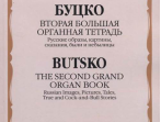17355МИ Буцко Ю. Вторая большая органная тетрадь, издательство "Музыка"