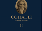 17472МИ Бетховен Л. Сонаты. Для фортепиано. Том 2 (№ 16 &mdash; 32), издательство "Музыка"