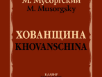 17478МИ Мусоргский М. Хованщина. Народная музыкальная драма в 5 действиях. Клавир, издат. "Музыка"