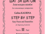 Каурина Г. Шаг за шагом. Часть 2. Изучение позиций, издательство &laquo;Композитор&raquo;