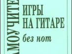 Бровко В., Бровко Е. Самоучитель игры на гитаре без нот, издательство &laquo;Композитор&raquo;