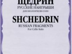 16933МИ Щедрин Р. Русские наигрыши. Для виолончели соло, издательство &laquo;Музыка&raquo;