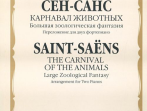 15877МИ Сен-Санс К. Карнавал животных. Переложение. для 2 ф-но , издательство "Музыка"