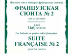 16446МИ Гальперин Ю.Е. Французская сюита № 2. Для струнных, издательство "Музыка"