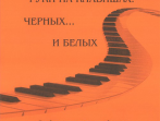 Бергер Н., Белов Г. Руки на клавишах: черных... и белых, издательство &laquo;Композитор&raquo;