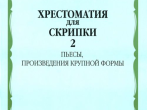 16104МИ Хрестоматия для скрипки: 2-3 кл. ДМШ. Часть 2: Пьесы, ПКФ, Издательство &laquo;Музыка&raquo;