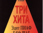 Три хита. Эдит Пиаф. Легкое переложение для фортепиано (гитары), издательство &laquo;Композитор&raquo;