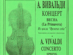 Вивальди А. Весна (из цикла Времена года). Переложение для скрипки и ф-о, издательство &laquo;Композитор&raquo;