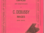 Дебюсси К. Образы, издательство "Композитор"