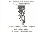 Учитель и ученик. Хрестоматия ф/п ансамбля. Вып.2. V&ndash;VII кл. ДМШ. Тетр. 2, издательство "Композитор"