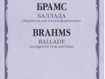 17454МИ Брамс И. Баллада. Обработка для альта и фортепиано Д. Алексеева, издательство "Музыка"