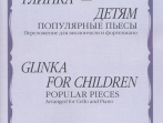 11336МИ Глинка &ndash; детям. Популярные пьесы: Перелож. для виолончели и ф-но, издательство "Музыка"