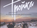17499МИ Тройка: Старинные романсы и песни о ямщиках и русских тройках, издательство "Музыка"