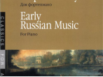 15885МИ Русская старинная музыка. Для фортепиано, Издательство &laquo;Музыка&raquo;