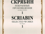15937МИ Скрябин А.Н. Избранные произведения. Для фортепиано. Вып. 1, Издательство &laquo;Музыка&raquo;