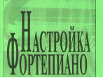 Бурдина Н., Курочкин Л. Настройка фортепиано. Практическое руководство, издательство &laquo;Композитор&raquo;