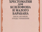 13168МИ Хрестоматия для ксилофона и малого барабана. Младшие классы ДМШ, издательство "Музыка"