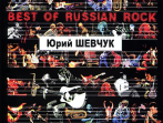 Бровко В. Best of Russian Rock. Юрий Шевчук, (фортмат А-5), издательство &laquo;Композитор&raquo;